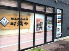 漁亭浜や