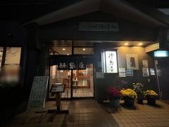 柿島屋