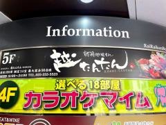 新潟地場もん越たんたん　新潟駅前店