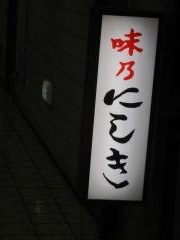 味乃にしき伏見店