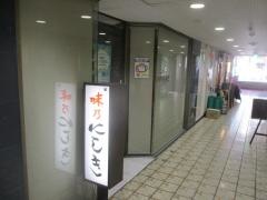 味乃にしき伏見店