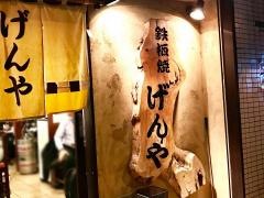 げんや