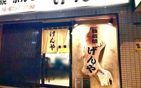 げんや