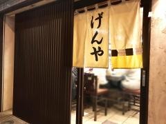 げんや