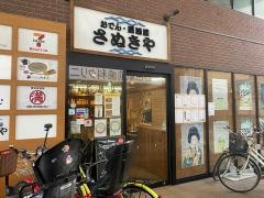 さぬきや　野田店