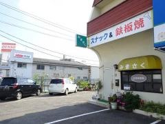 みまさか鉄板焼