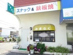 みまさか鉄板焼