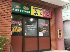 みらくるタコスとピザの店