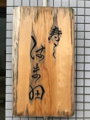 寿し・はま田