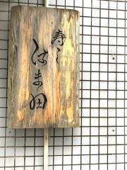 寿し・はま田