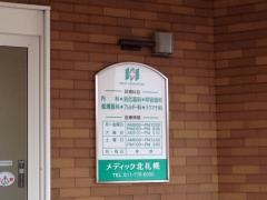メディック北札幌