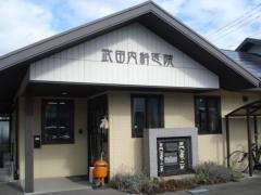 武田内科医院