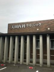 天田内科クリニック
