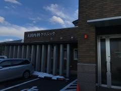 天田内科クリニック
