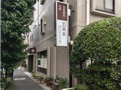 五本木クリニック