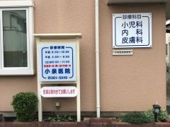 小泉医院