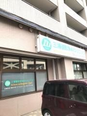 三浦整形外科クリニック