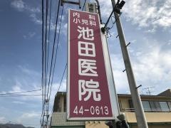 池田内科小児科医院