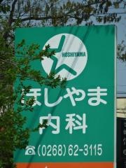 ほしやま内科