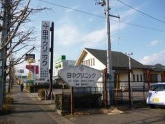 田中クリニック