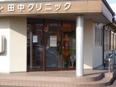 田中クリニック