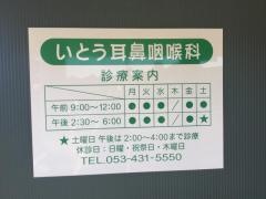 いとう耳鼻咽喉科