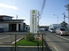 ばんの内科クリニック