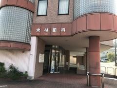 宮村眼科