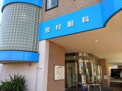 宮村眼科