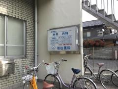 羽山医院