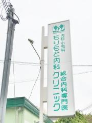 もりもと内科クリニック