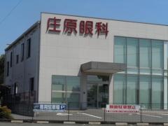 庄原眼科