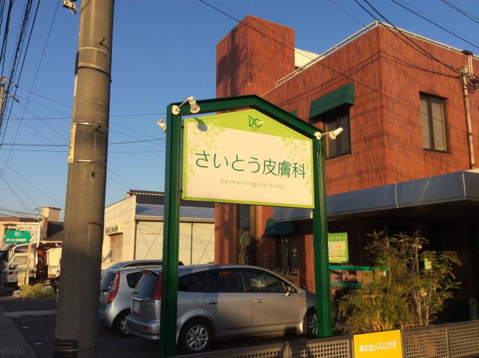 さいとう 皮膚 科