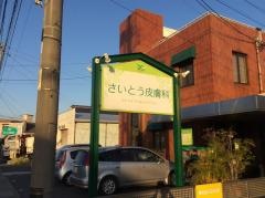 さいとう皮膚科