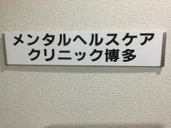 メンタルヘルスケアクリニック博多