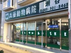 兵藤動物病院瀬谷