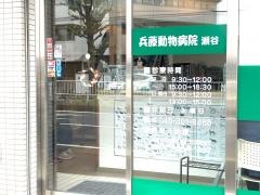 兵藤動物病院瀬谷