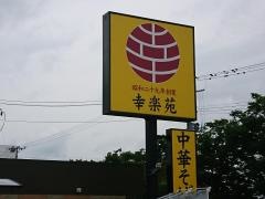 幸楽苑　米沢店