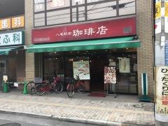 八尾駅前珈琲店
