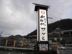 サガミ　谷上店
