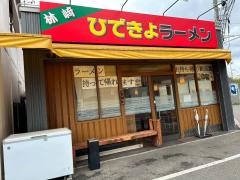 ひできよラーメン