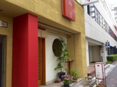 築地すし処福音