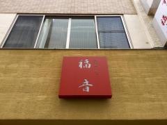 築地すし処福音