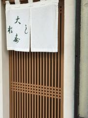 大松寿司