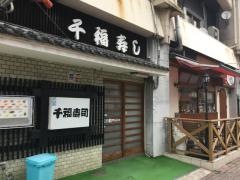 千福寿司