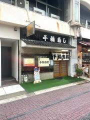 千福寿司