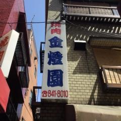 金登園