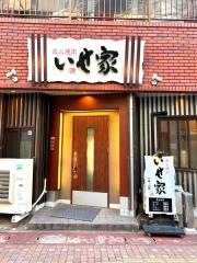 いせ家