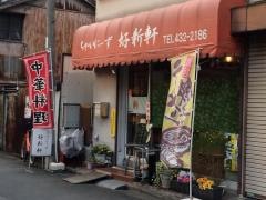 好新軒