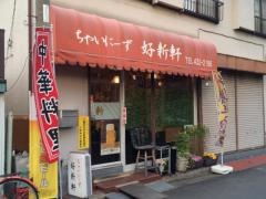 好新軒